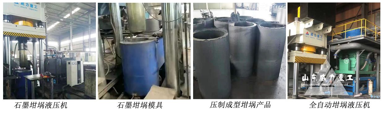 石墨坩堝成型液壓機
